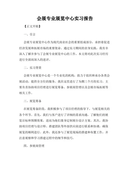 会展专业展览中心实习报告