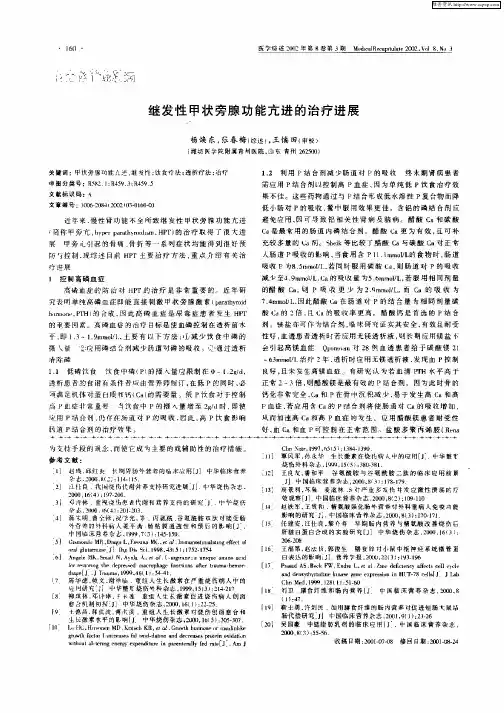 继发性甲状旁腺功能亢进的治疗进展