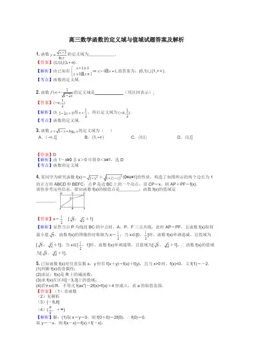 高三数学函数的定义域与值域试题答案及解析
