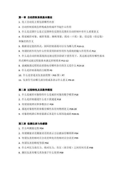 化工仪表及自动化复习题