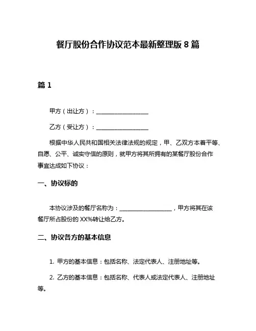 餐厅股份合作协议范本最新整理版8篇