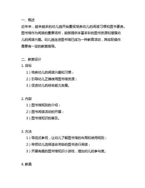幼儿园走进图书馆教案实际操作幼儿园走进图书馆