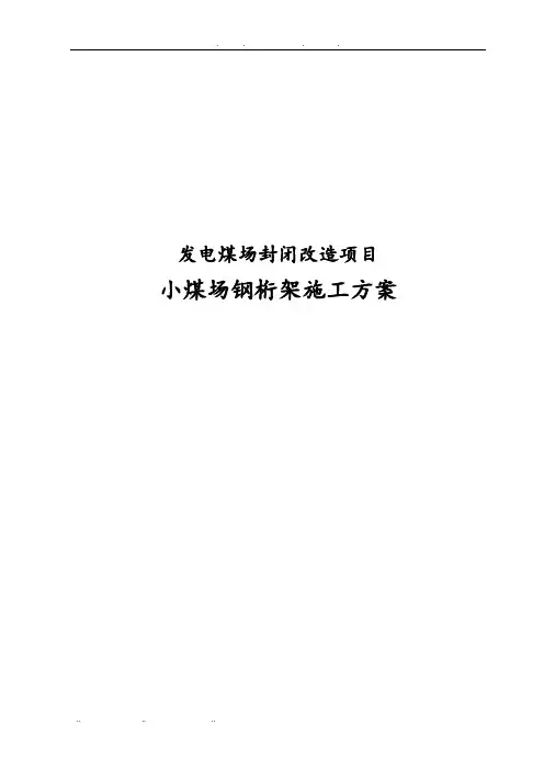 发电煤场封闭改造项目小煤场钢桁架工程施工组织设计方案