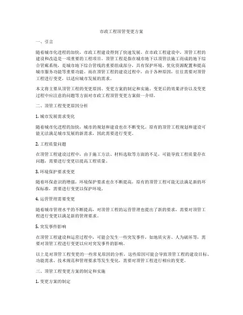 市政工程顶管变更方案
