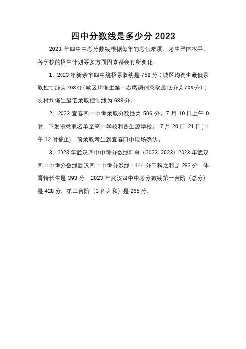 四中分数线是多少分2023