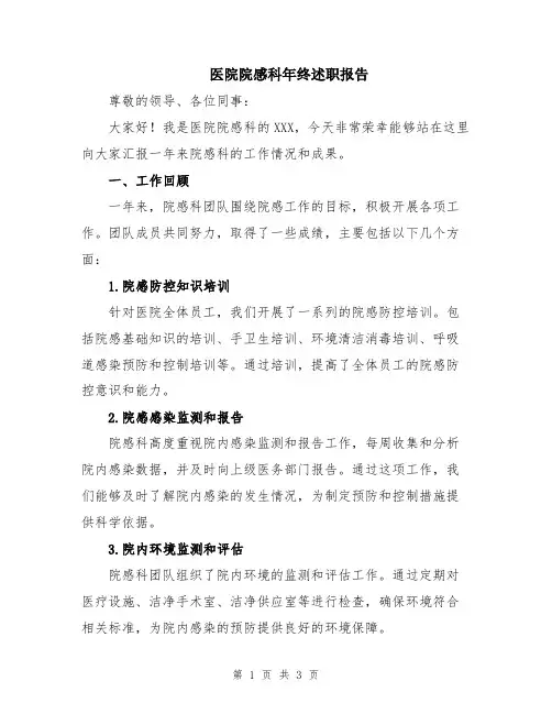 医院院感科年终述职报告