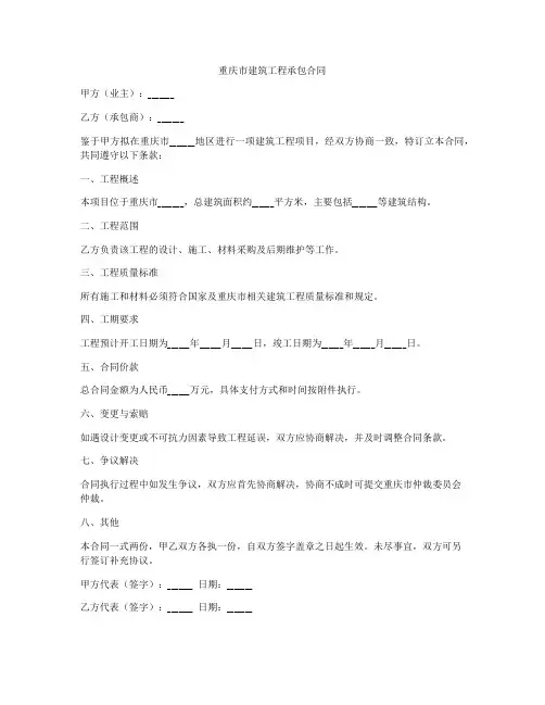 重庆市建筑工程承包合同