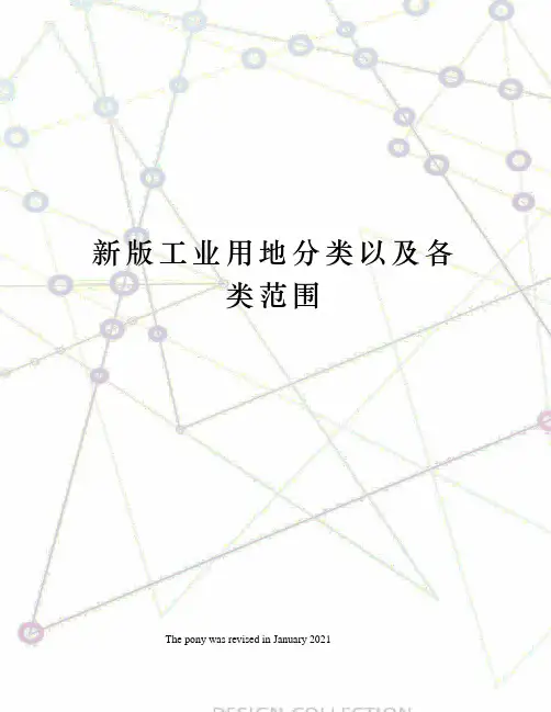 新版工业用地分类以及各类范围