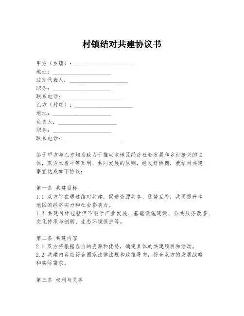 村镇结对共建协议书