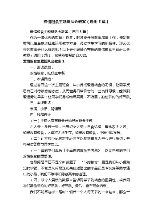 爱惜粮食主题班队会教案（通用5篇）