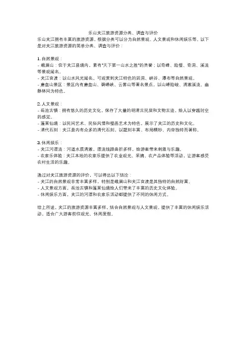 乐山夹江旅游资源分类、调查与评价