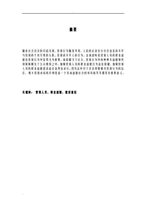 浅论营销人员的职业道德