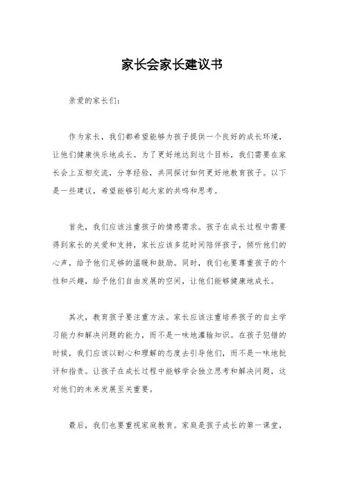 家长会家长建议书