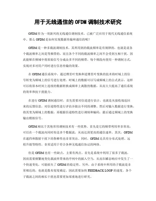 用于无线通信的OFDM调制技术研究