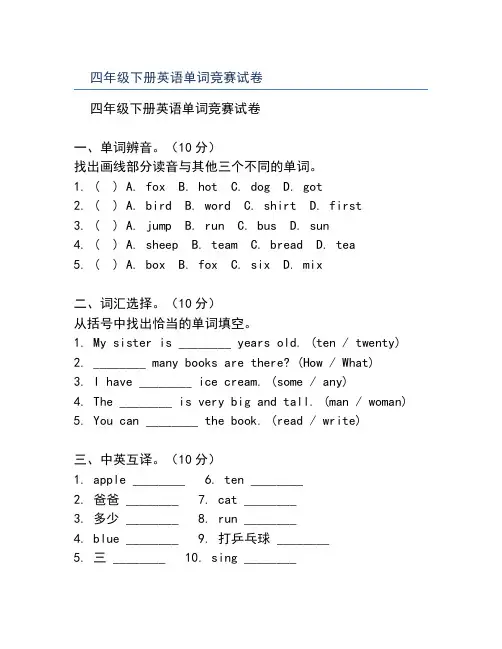 四年级下册英语单词竞赛试卷