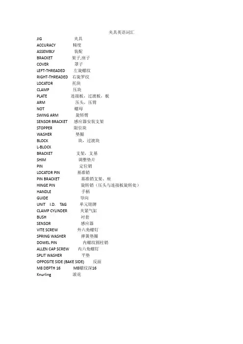 汽车夹具英汉词汇对照表