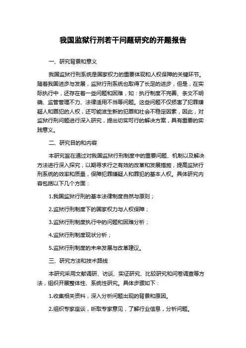 我国监狱行刑若干问题研究的开题报告