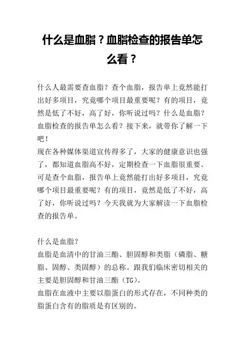 什么是血脂？血脂检查的报告单怎么看？