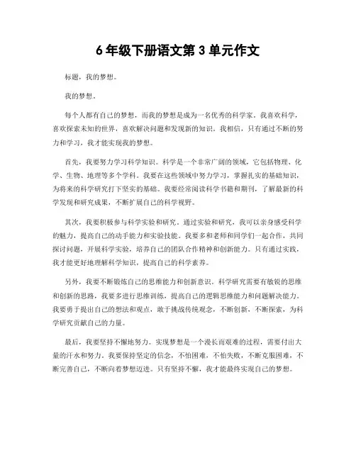 6年级下册语文第3单元作文