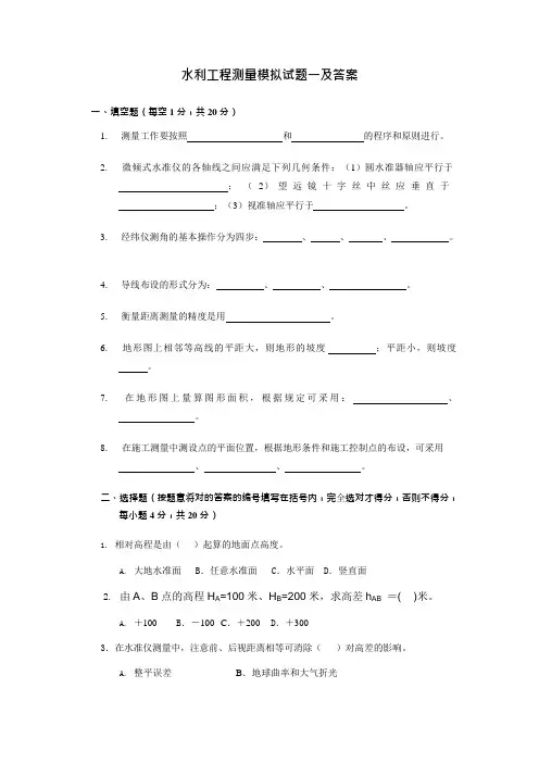 水利工程测量模拟试题答案