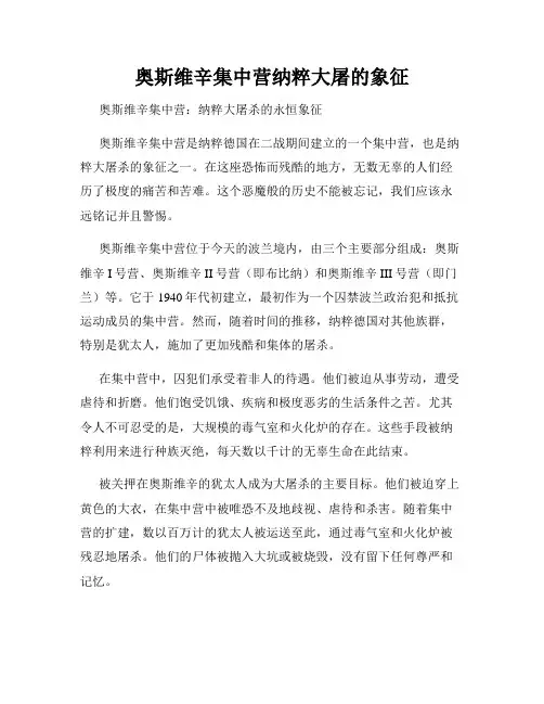 奥斯维辛集中营纳粹大屠的象征