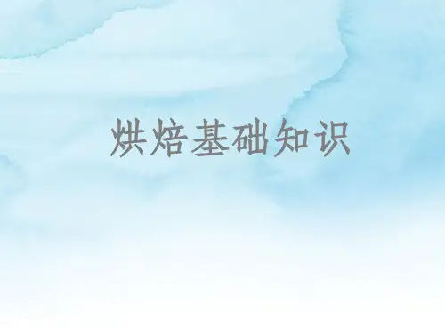烘焙基础知识ppt课件