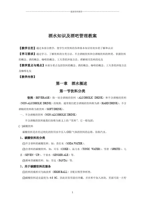 酒水知识与酒吧管理精编版