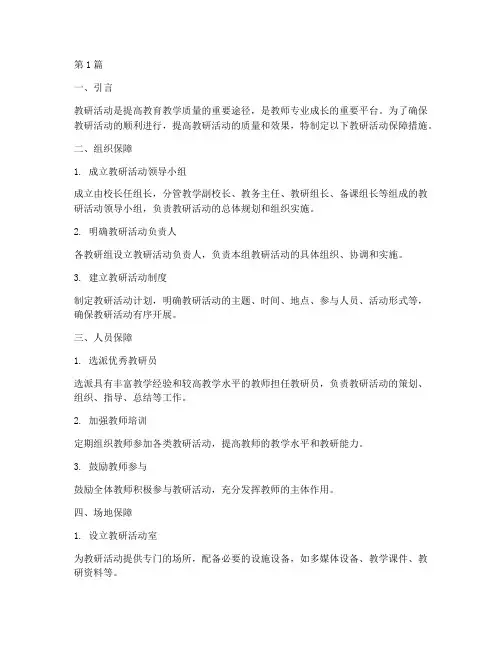 教研活动保障措施(3篇)