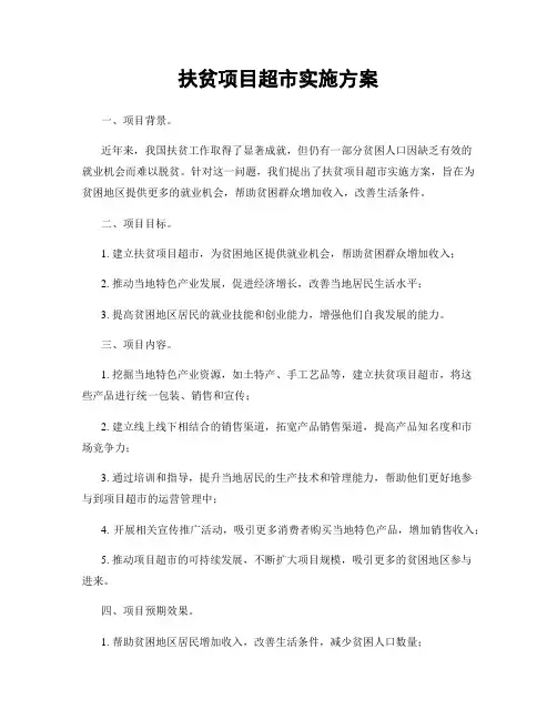 扶贫项目超市实施方案