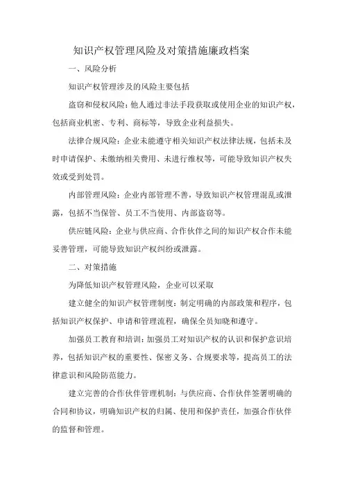 知识产权管理风险及对策措施廉政档案
