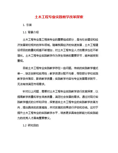 土木工程专业实践教学改革探索