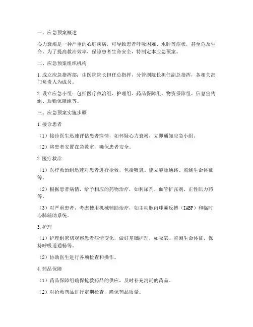 心力衰竭应急预案