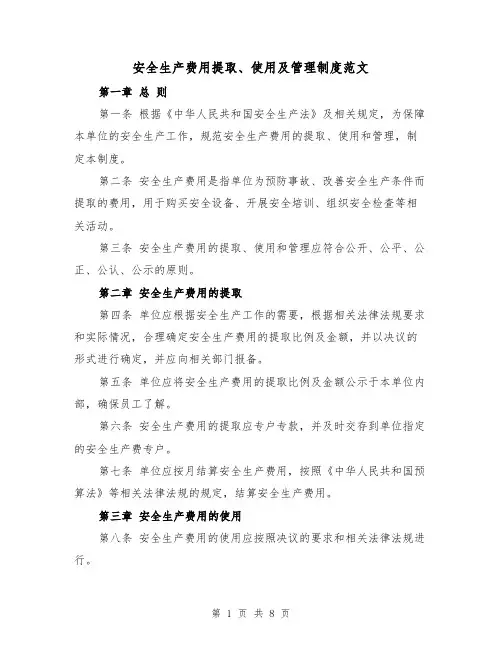 安全生产费用提取、使用及管理制度范文(4篇)