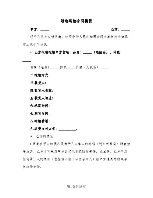 短途运输合同模板(8篇)