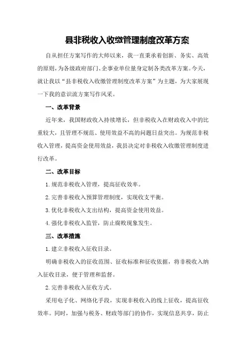 县非税收入收缴管理制度改革方案
