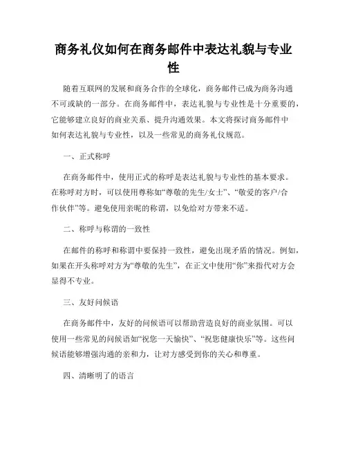 商务礼仪如何在商务邮件中表达礼貌与专业性
