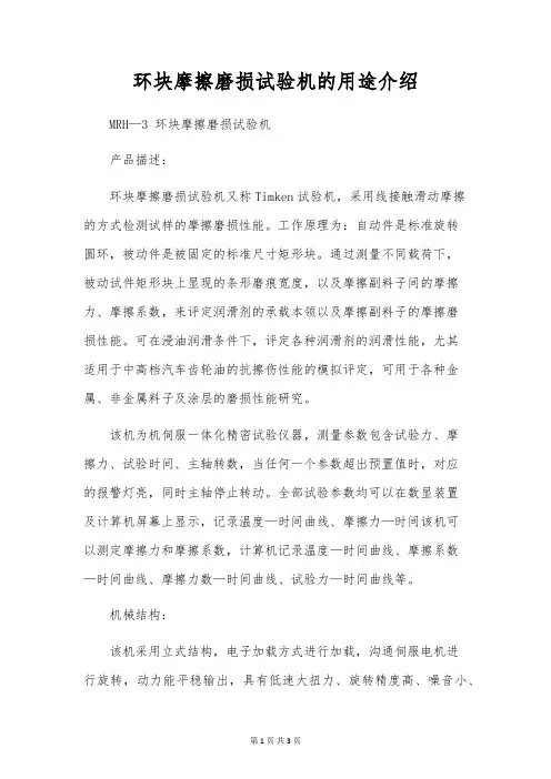 环块摩擦磨损试验机的用途介绍