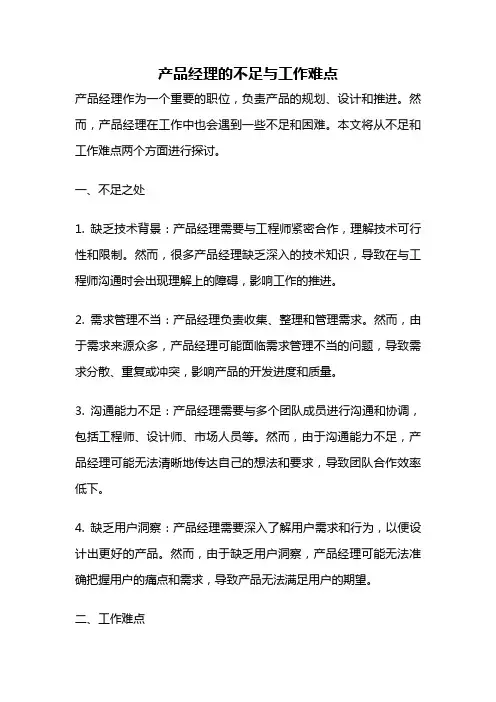 产品经理的不足与工作难点