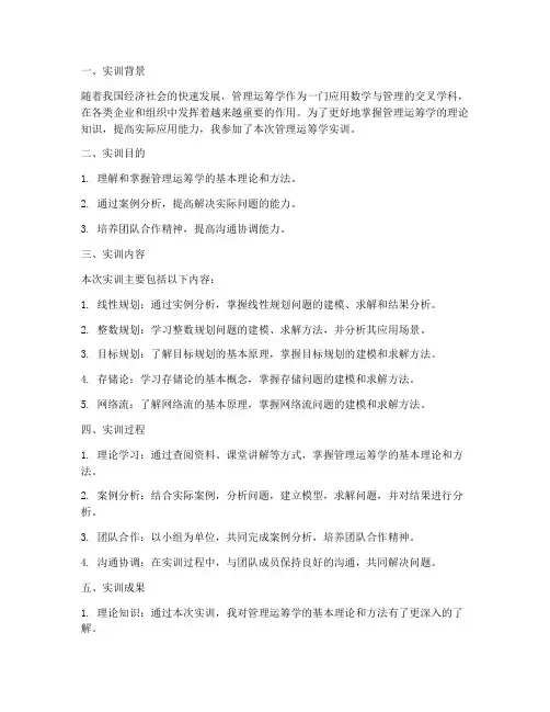 管理运筹学的实训报告