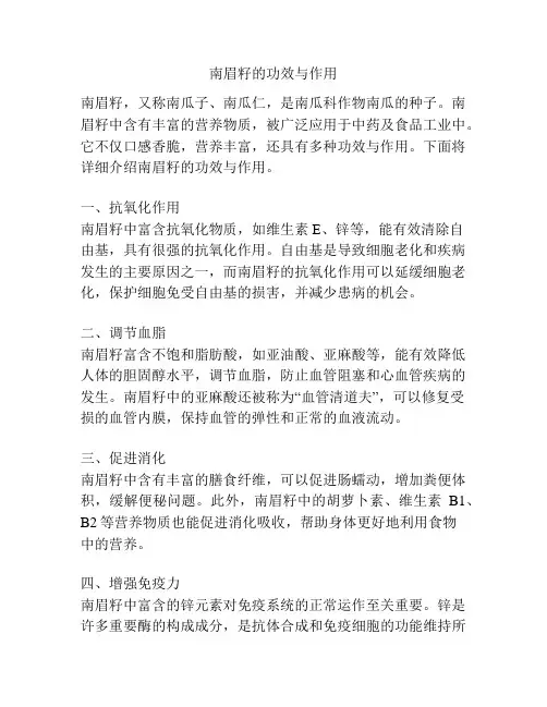 南眉籽的功效与作用