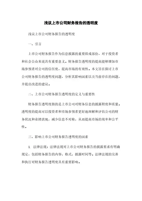 浅议上市公司财务报告的透明度