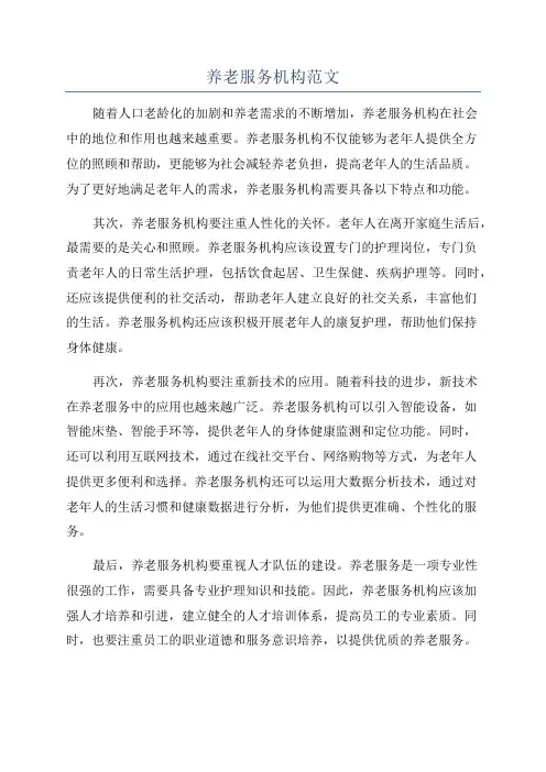 养老服务机构范文