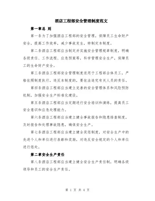 酒店工程部安全管理制度范文