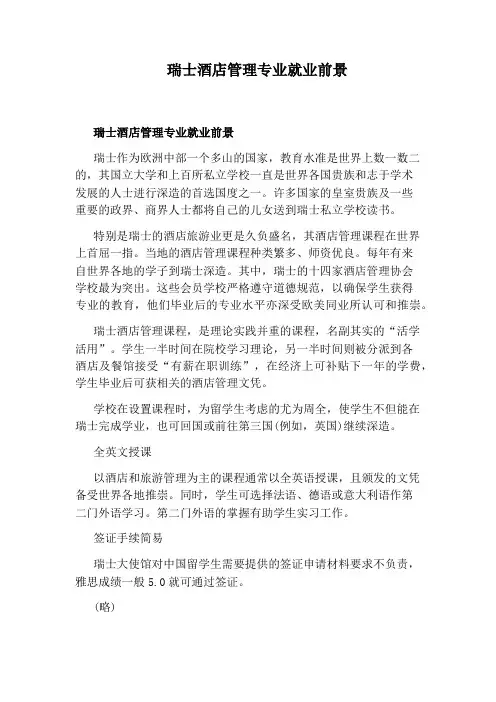 瑞士酒店管理专业就业前景