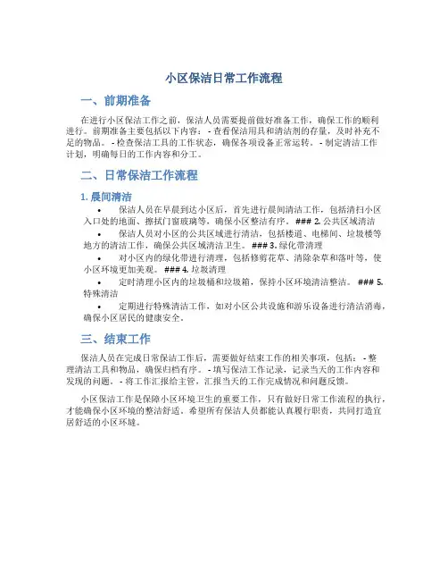 小区保洁日常工作流程