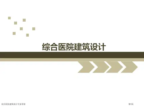 综合医院建筑设计专家讲座