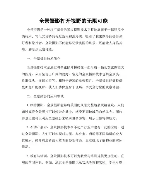 全景摄影打开视野的无限可能