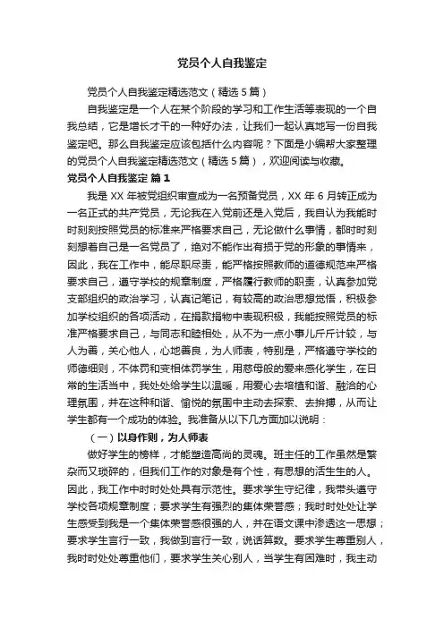 党员个人自我鉴定精选范文（精选5篇）