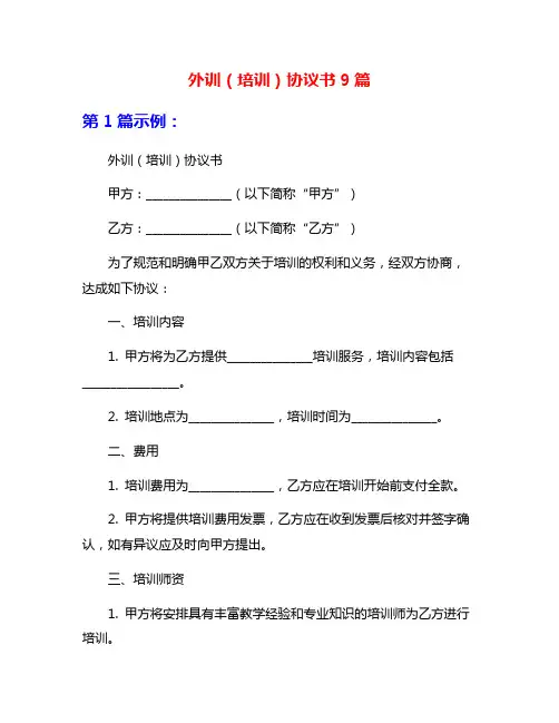 外训(培训)协议书9篇