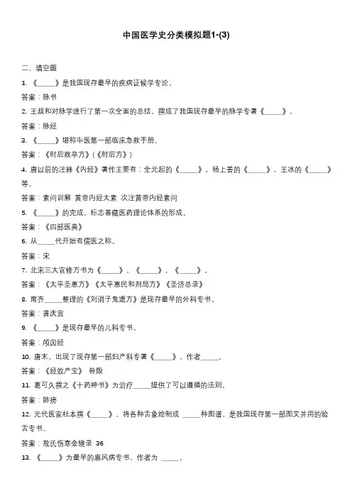 中国医学史分类模拟题1-(3)